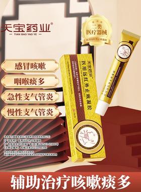 天宝药业医用远红外止咳凝胶辅助治疗急慢性支气管炎咳嗽痰多h