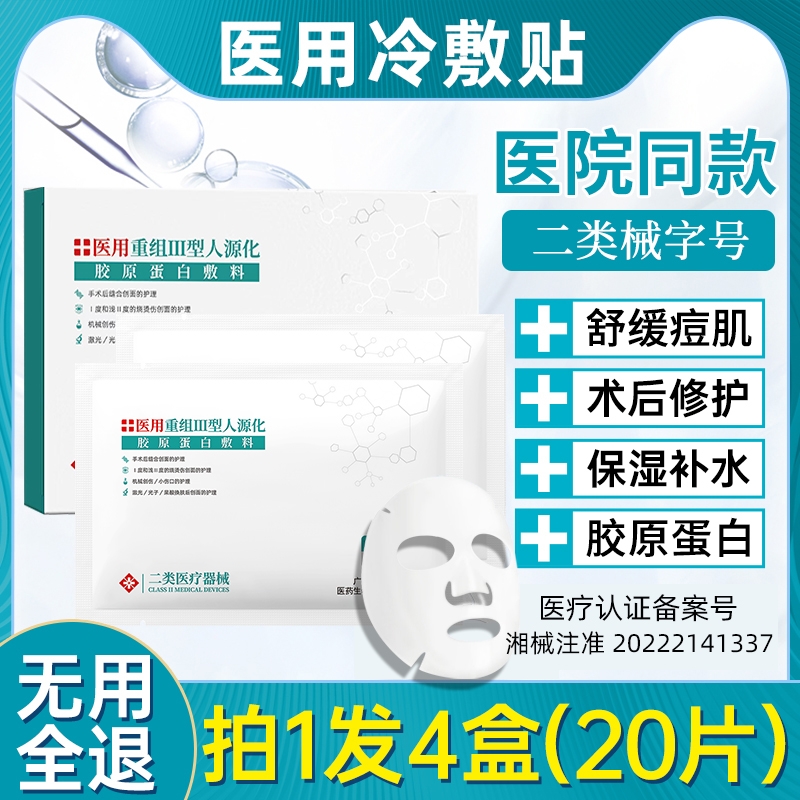 医用冷敷贴械字号正品补水保湿面膜型医美术后修复痘痘官方旗舰女
