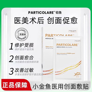 铂鱼小金鱼铂金三文鱼医用敷料冷敷贴面膜型术后修复促愈补水械号