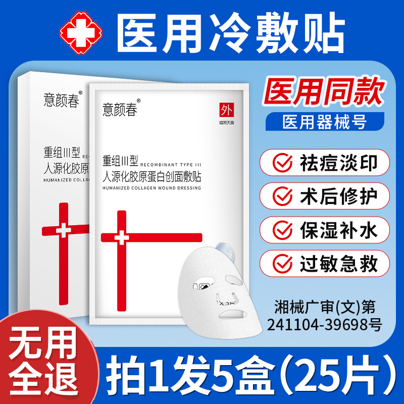 械字号医用冷敷贴面膜型补水保湿女官方正品旗舰店医美术后修复