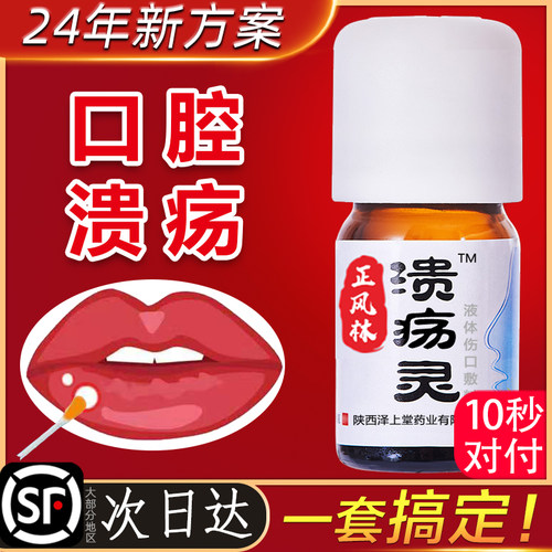 一点灵口腔溃疡凝胶疮嘴巴
