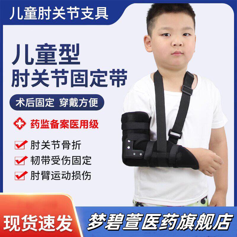 儿童型肘关节固定带手肘胳膊手臂骨折支具康复夹板肘部扭伤护具
