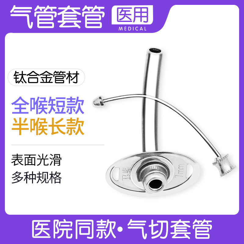 医用气切套管金属气管切开钛合金全喉短款半喉长款手术不锈钢插管