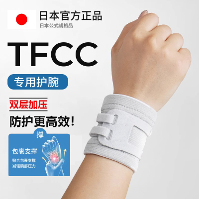 tfc损伤护腕手三角软骨劳