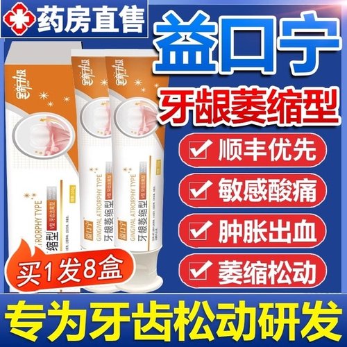 益口宁官方旗舰店牙齿松动