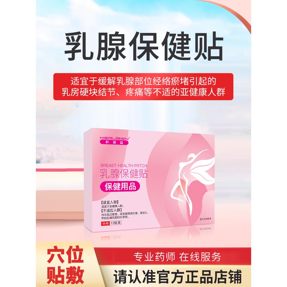 KRS科瑞森乳腺保健贴房硬