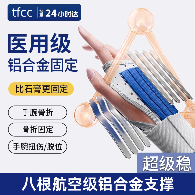 医用护腕扭伤关节损伤tfcc手腕腱鞘炎腕关节固定支具腕部骨折护具