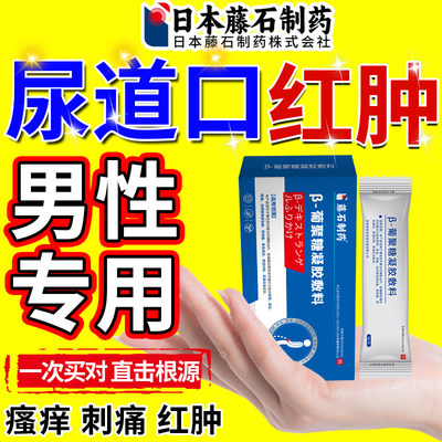 尿道口红肿瘙痒路炎感染流