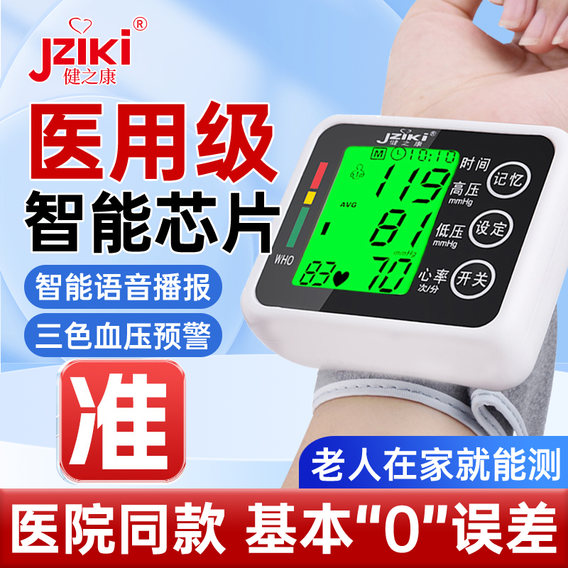 健之康电子血压计高精准量