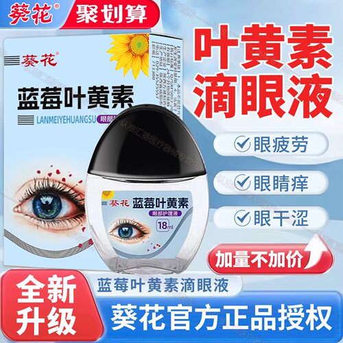 葵花叶黄素滴眼液成人护眼正品