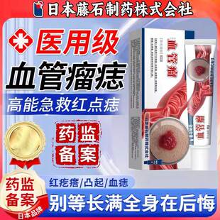 日本藤石制药樱桃状血管瘤专去身上用血痣除膏蜘蛛痣点痣无痕OA