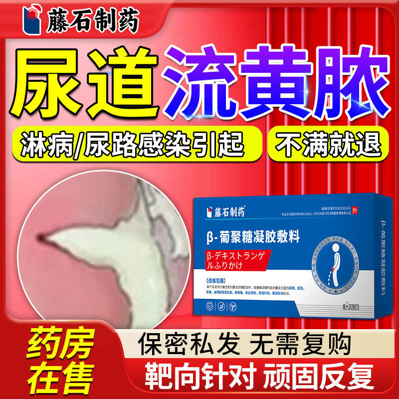男性尿道炎尿路感染尿频痛特专用搭配膏药贴效红肿淋病流脓性病YF