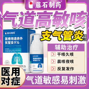 慢性支气管炎气道高过敏性咳嗽喷雾剂药监备案搭止咳膏化痰特用AB