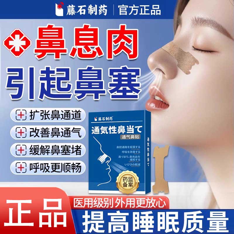 藤石制药鼻息肉塞通气贴脱图片