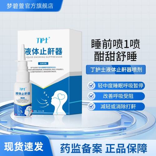 液体止鼾器改善减轻打消除