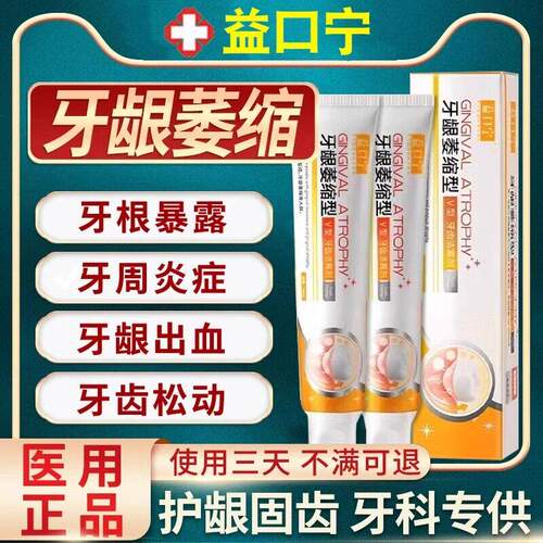 益口宁官方旗舰店牙齿松动