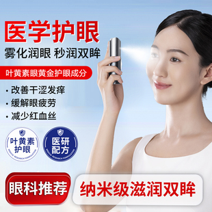 润眼仪护眼仪叶黄素智能喷雾纳米眼睛疲劳眼干涩缓解神器雾化仪