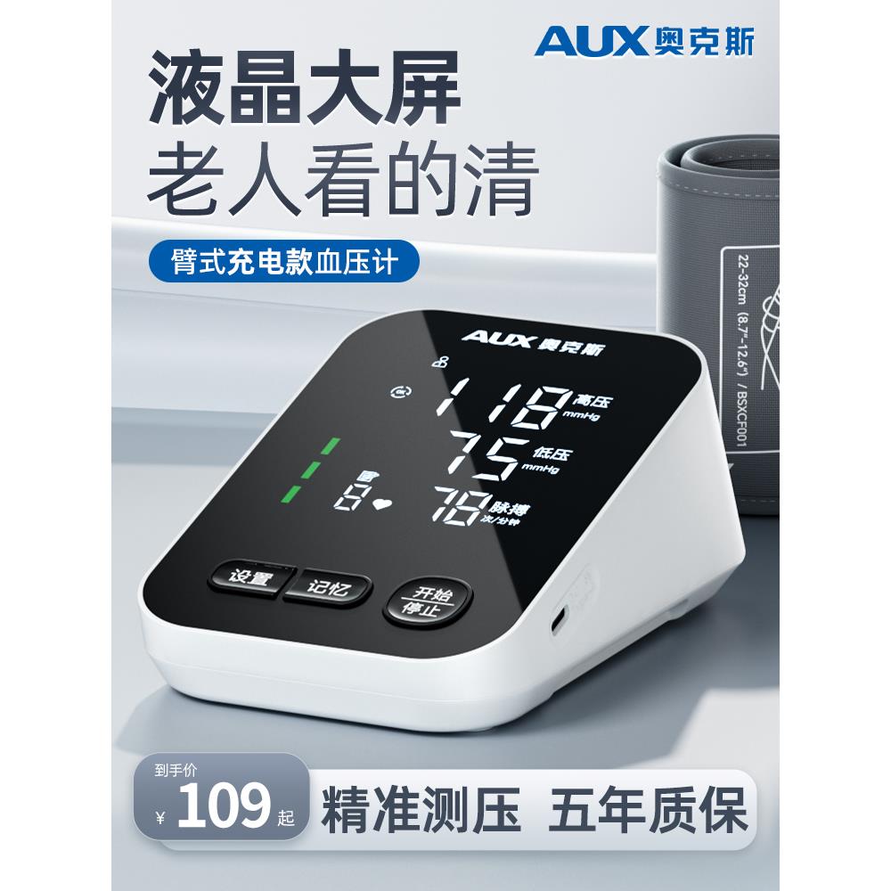 奥克斯电子血压计家用高精准医院专用充电臂式正品血压测量仪器表