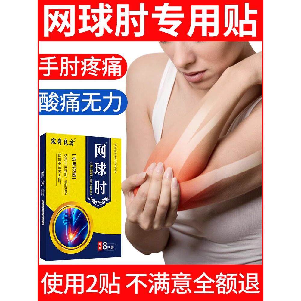 宋奇良方网球肘专用膏贴护