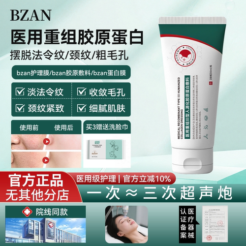bzan护理膜收缩毛孔胶原敷