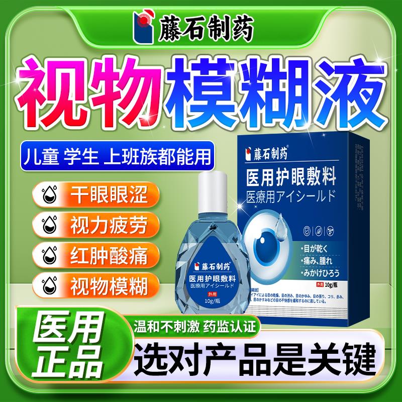 藤石制药缓解视物模糊力疲