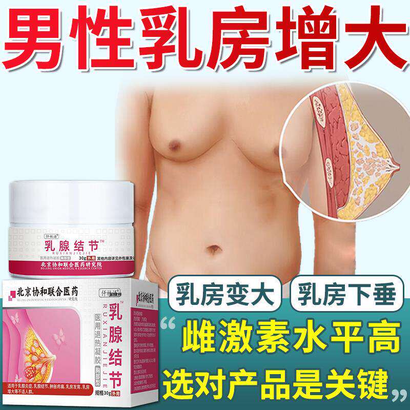 男性乳房发育症乳腺贴乳腺增生胸部肥大下垂雌激素水平增高LG