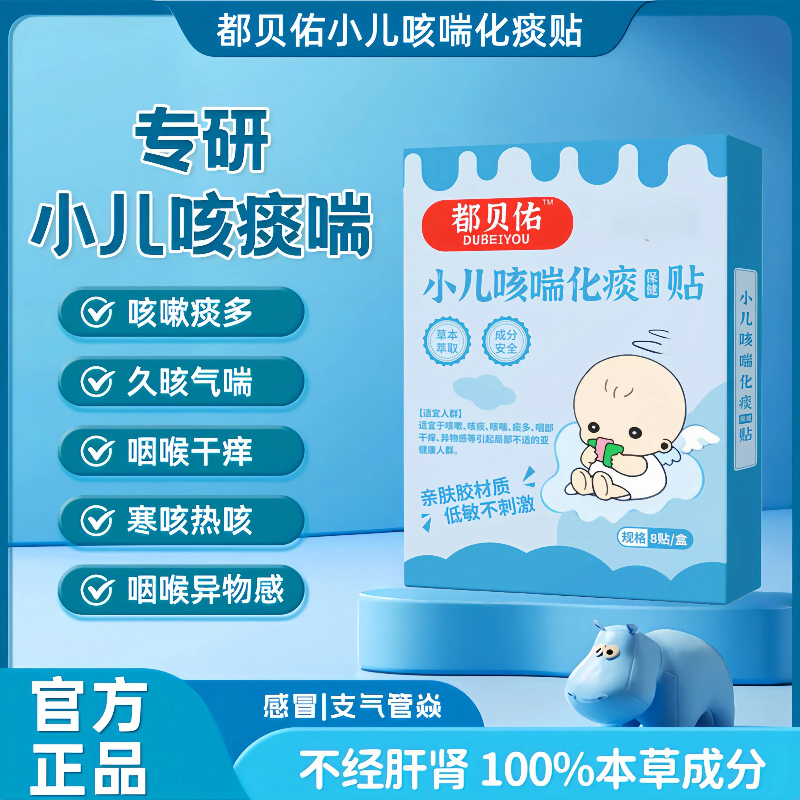 都贝佑小儿咳喘化痰贴嘟止