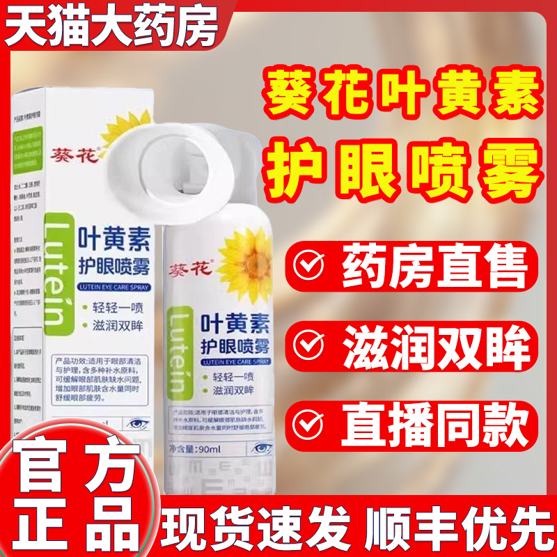 葵花叶黄素护眼喷雾官方旗舰店正品清凉缓解熬夜眼部滴眼液2SR