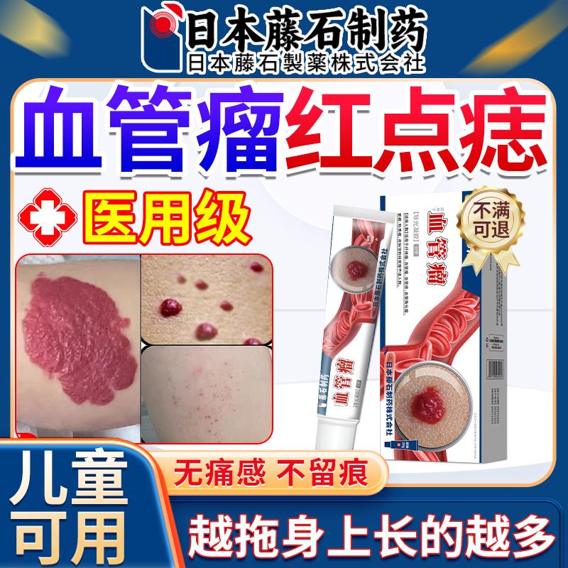 日本藤石制药血管瘤血管痣去除专樱桃状用红点蜘蛛痣去身上红痣AZ