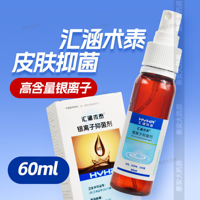 汇涵术泰银离子抑菌剂喷雾抗菌医用手术伤口敷料液体压褥疮消毒液