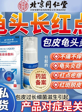 龟头红点不痛不痒男士有小红点疙瘩瘙痒龟头炎包皮冠状沟喷雾剂DD