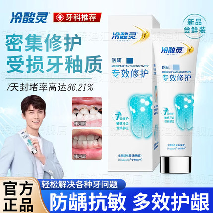 冷酸灵医研抗敏7天专效修护牙膏热感美白密集修复封堵牙釉质牙膏m