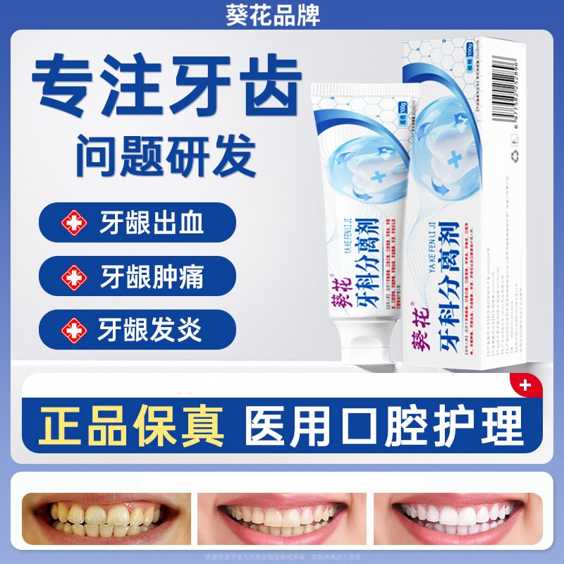 葵花牙科分离剂周炎医用口