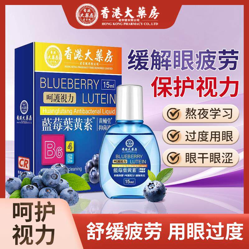 【香港大药房】蓝莓叶黄素滴眼液大缓解疲劳眼水眼干涩视力模糊a2