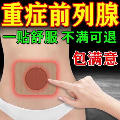 前列腺炎根穴位贴敷专治尿