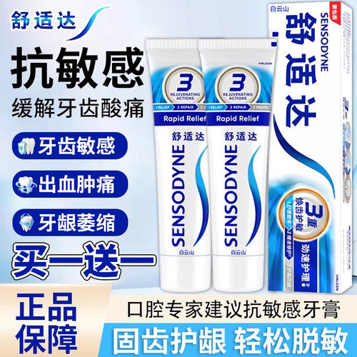 舒适达速抗敏效牙膏官方旗