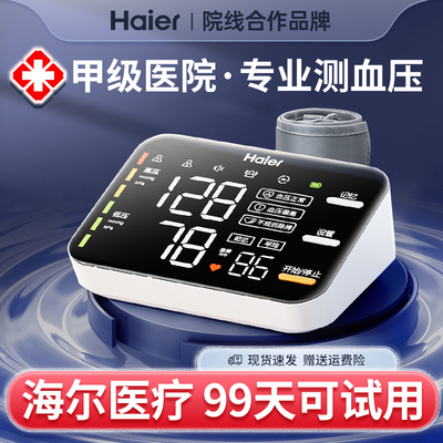 海尔电子血压计臂式高精准