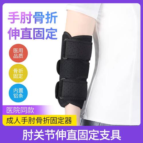 医用手臂肘关节固定支具护