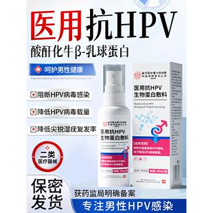 男性HPV病毒防护喷剂高低危尖锐湿疣男士消毒喷雾家用便携