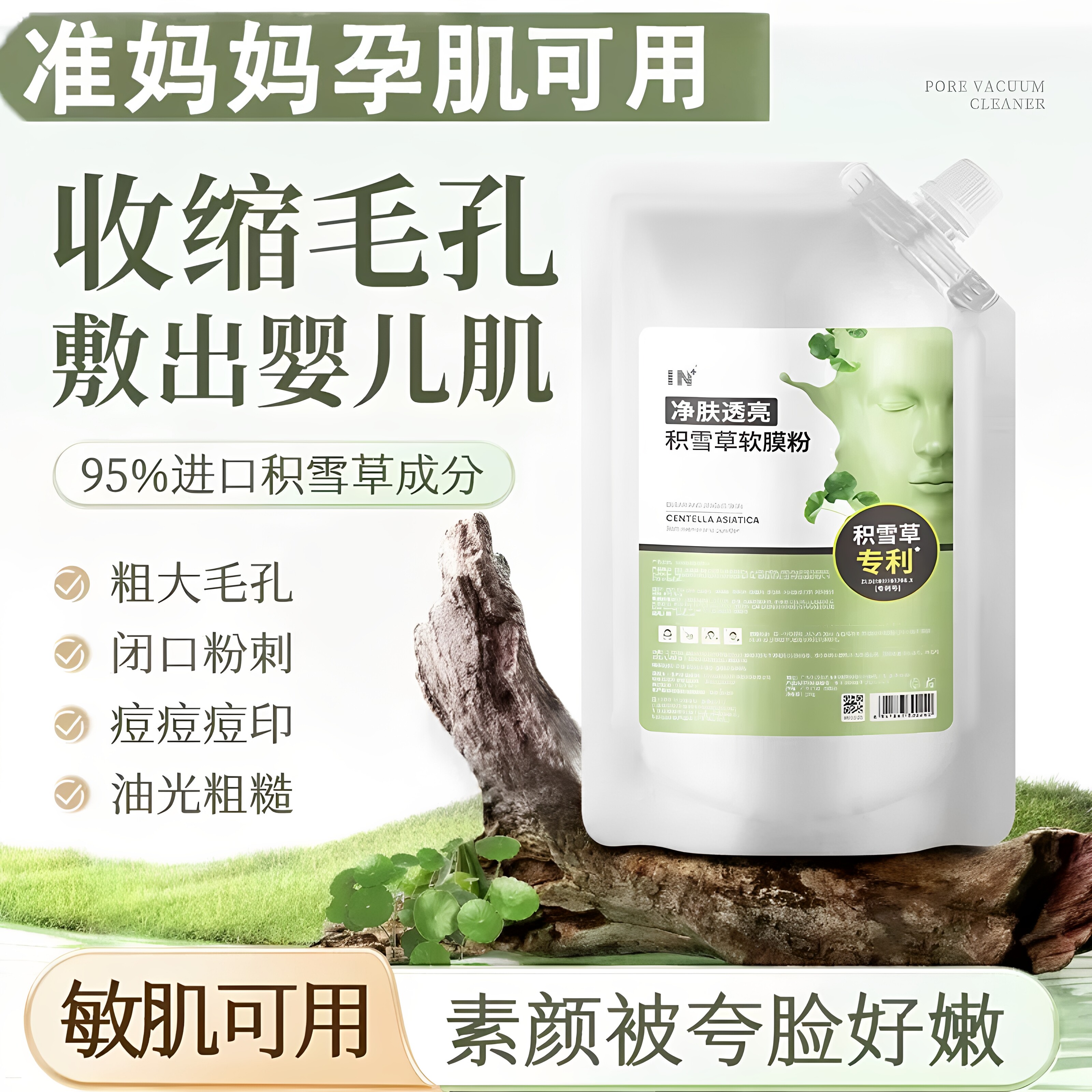积雪草软膜粉美容院专用祛粉刺痘修护淡化痘印收缩毛孔去闭口泥膜