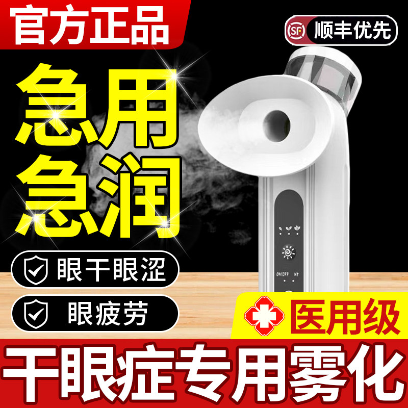 干眼症雾化仪医用眼睛雾化器家用部按摩机治疗蒸护眼仪液重度缓解
