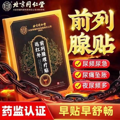 同仁堂前列腺炎热敷理疗贴