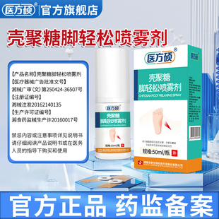 医方硕壳聚糖脚轻松喷雾剂脚气脚臭脚脱皮真菌感染足癣手癣霉菌qw