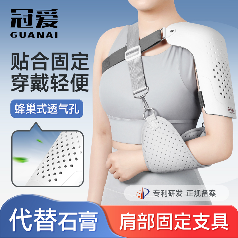 冠爱肩托关节固定支具康复