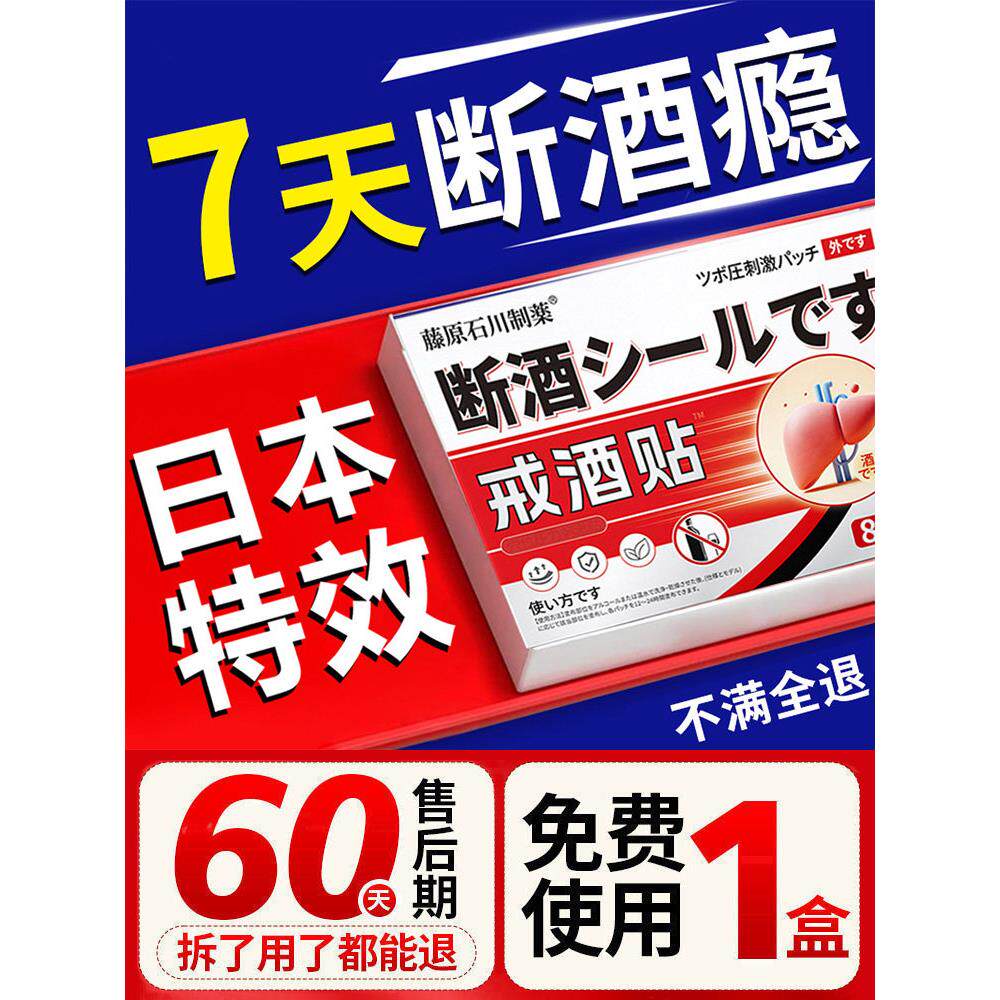 戒酒贴纸神器正品快速醒酒解酒护肝贴戒酒非药双硫仑防酗酒穴位贴