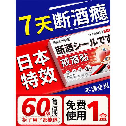 戒酒贴纸神器正品快速醒解