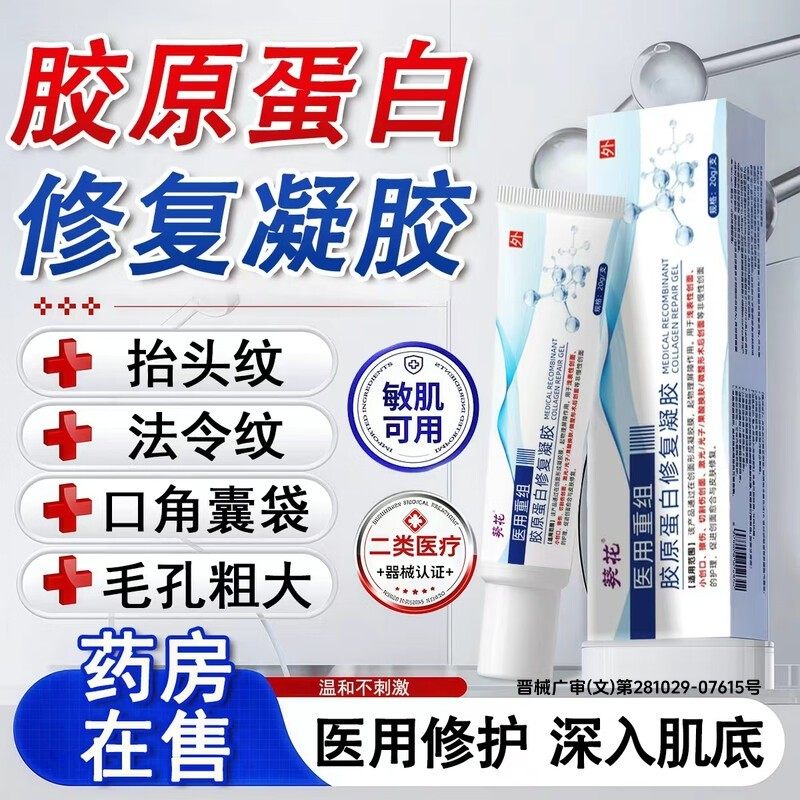 医用型胶原蛋白凝胶毛孔粗大收缩修复抬头法令纹淡化填充消除神器