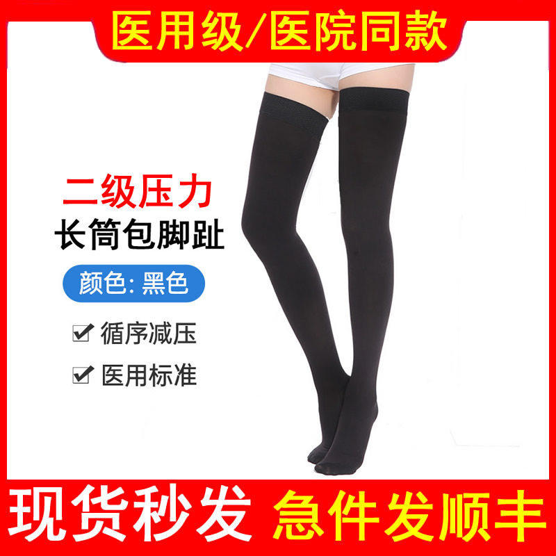 医用二级长筒包趾袜静脉曲张弹力袜医疗治疗型高弹下肢梯度抗血栓