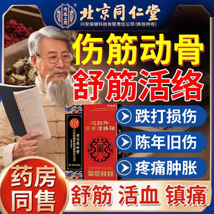 扭伤拉伤伤筋动骨膏贴跌打损伤活血化瘀骨裂恢复舒筋消肿YZ