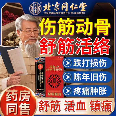 扭伤拉筋动骨膏贴跌打损活